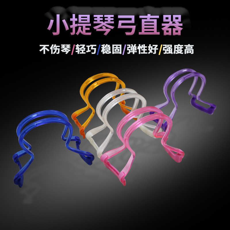 小提琴弓直器直弓器握弓直弓运弓姿势矫正器手型手腕辅助工具配件