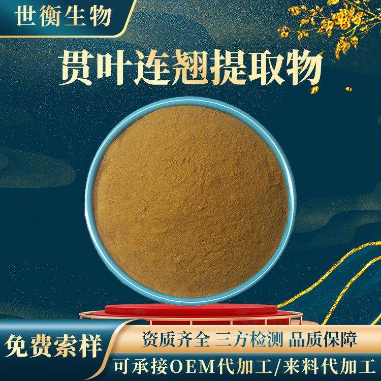 贯叶连翘提取物30∶1贯叶连翘粉另有多规格金丝桃素连翘提取物