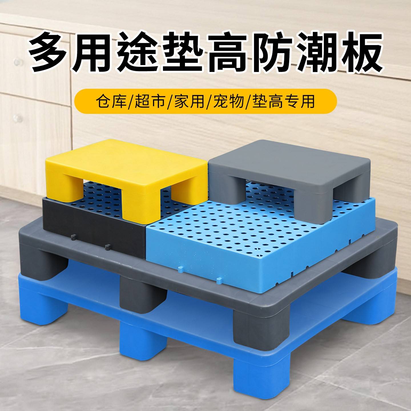 仓库地垫防潮隔板塑料垫板托盘货架卡板地堆超市货物栈板垫仓托板