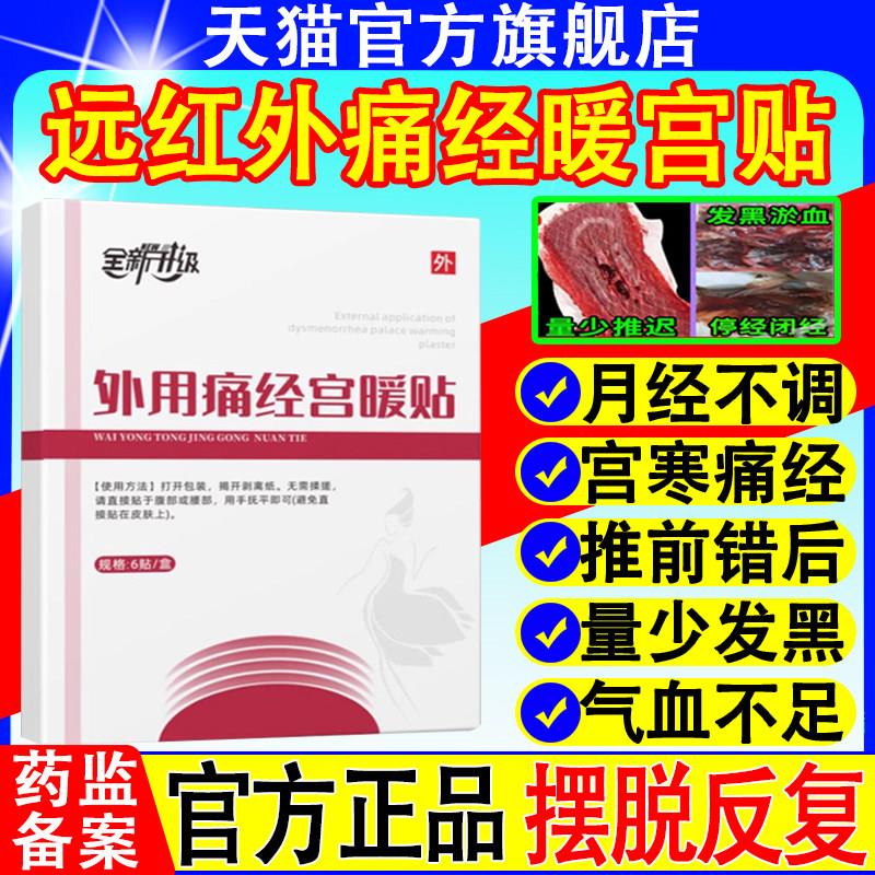 远红外痛经暖贴仁月经不调调宫气血和停经体质虚寒官方旗舰店正品