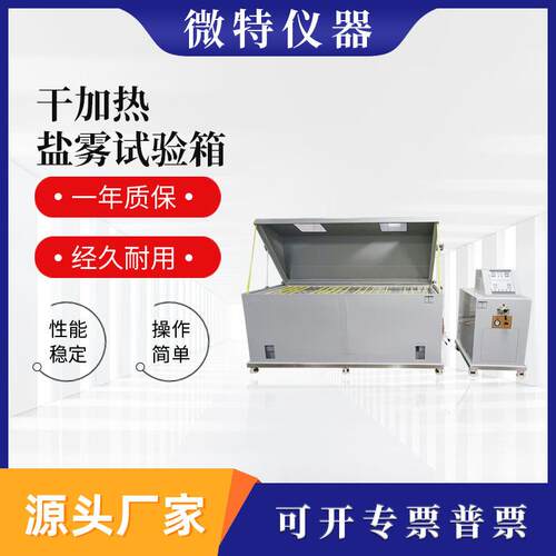 厂家直销干加热盐雾试验箱分体式盐雾试验机耐腐蚀性测试仪器设备