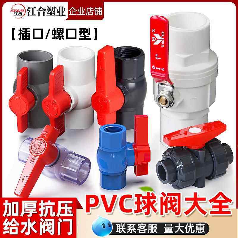 PVC球阀大全阀门开关阀给水管4分6分1寸塑料阀门DN20 25 32 40 50