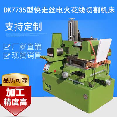高品质高效率dk7735型电火花快走丝线切割机床