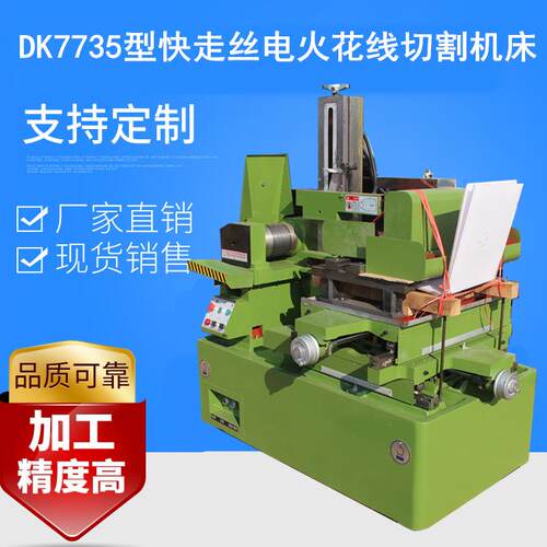 高品质高效率dk7735型电火花快走丝线切割机床