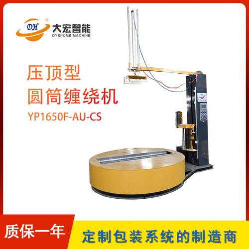 圆筒缠绕机YP1650F-AU-CS压顶型圆筒包装机预拉伸智能包装机