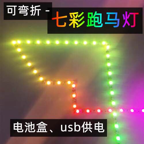20265V全彩灯带七彩变色跑马WS2812B可直角弯折电池盒usb灯条马年