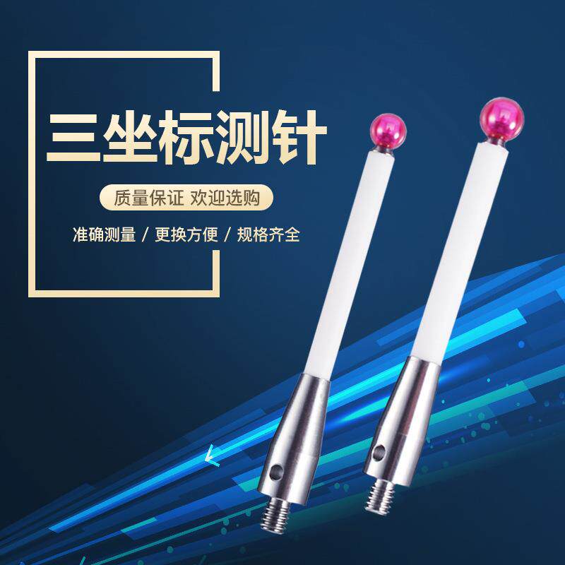 卉丰三次元探针三坐标机床测针红宝石陶瓷杆加长测头螺纹M4