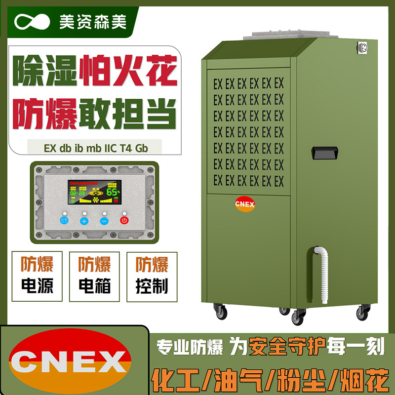 美资森美防爆除湿机工业级EX认证航天化工喷漆仓库抽湿机安全智控