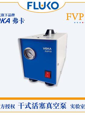 VOKA/弗卡静音干式活塞真空泵FVP10快速抽滤消泡蒸馏结晶无油泵