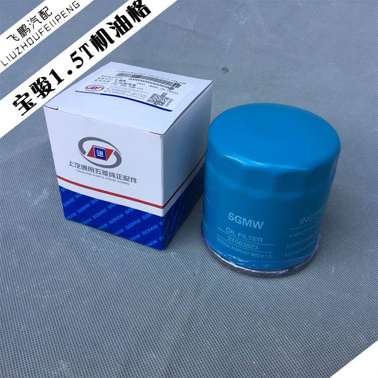 宝骏730 560 530 机油滤清器 机油格 机油滤芯 过滤器 1.5T 保养