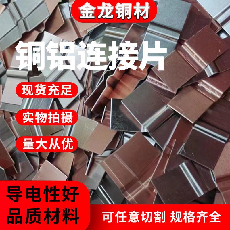 铜铝连接片铜铝复合垫片 铜铝垫片铜铝复合垫片铜铝过渡板