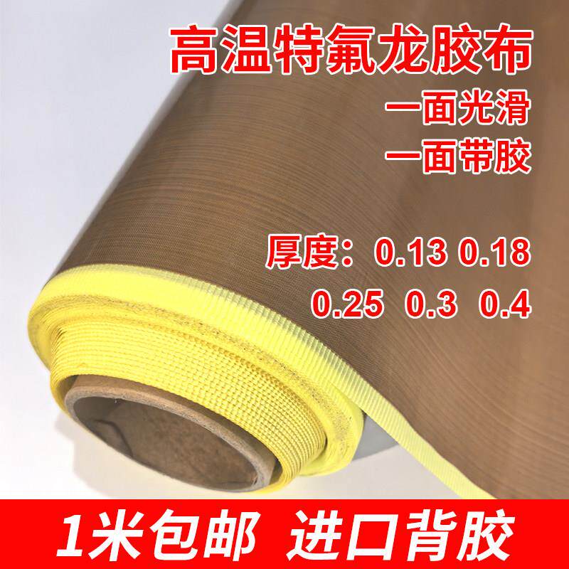 带底纸特氟龙胶带PTFE铁氟龙布胶布高温纸烫布铁芙蓉 耐高温胶布