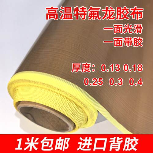 带底纸特氟龙胶带PTFE铁氟龙布胶布高温纸烫布铁芙蓉 耐高温胶布