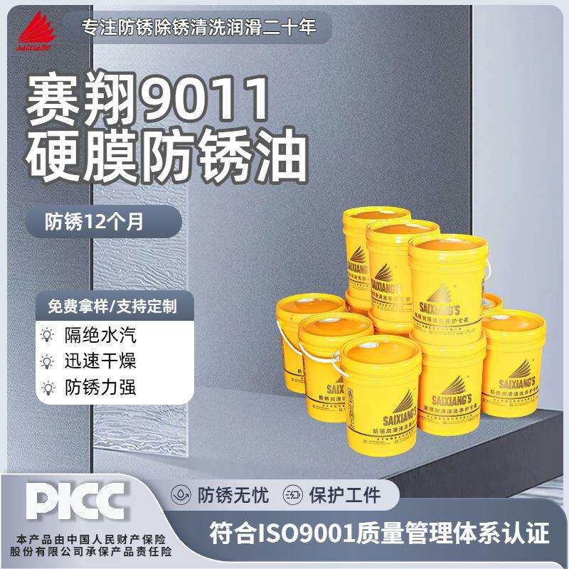 赛翔SX9011挥发性快干透明硬膜防锈油模具金属封存薄层防锈剂20L