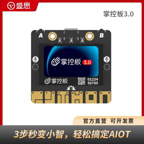 掌控板3.0盛思官方Python程式设计创客教育掌控板套件开发板AI智