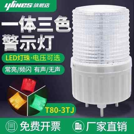 一体三色灯单层警示灯T80-3TJ声光警报器常亮/闪亮讯号指示灯24v