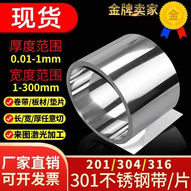 304不锈钢带 301薄钢板 316L不锈钢薄片201钢皮0.01 0.15 0.2 0.3,金属材料及制品,钢板,淘宝优惠券,粉丝福利购,淘宝优惠卷