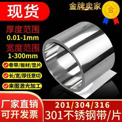 304不锈钢带 301薄钢板 316L不锈钢薄片201钢皮0.01 0.15 0.2 0.3