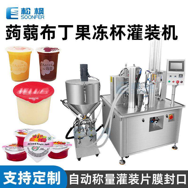 蒟蒻布丁果冻杯灌装机 全自动口杯灌装机 果冻塑料杯子灌装封口机