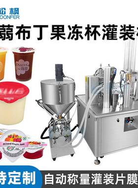 蒟蒻布丁果冻杯灌装机全自动口杯灌装机果冻塑料杯子灌装封口机