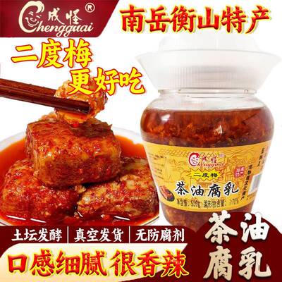 南岳衡山腐乳湖南特产正宗成怪二度梅茶油豆腐乳纯手工香辣霉豆腐