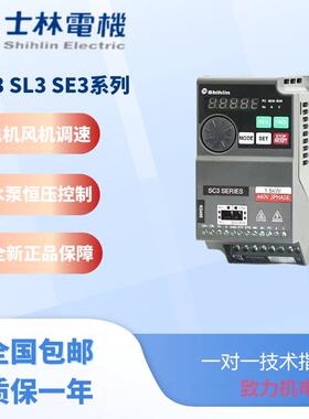 正品Shihlin士林变频器SC3/SL3/SE3系列220V/380V 0.2KW-18.5KW