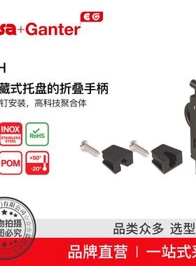 Elesa Ganter伊莉莎冈特 U型手柄 MRH 带隐藏式托盘的折叠手柄