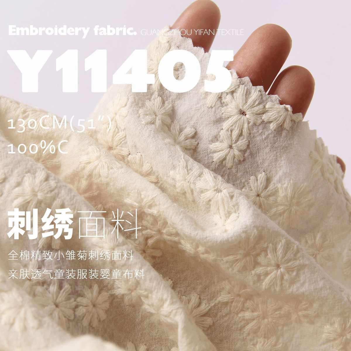 全棉精致小雏菊刺绣面料亲肤透气童装服装婴童布料Y11405