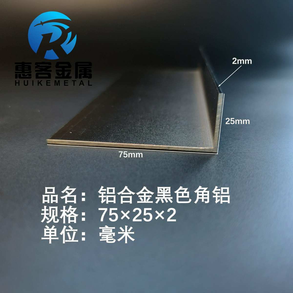 黑色角铝L型铝材75*25*2直角铝合金角铁角码包边三角不等边L型