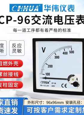 华伟CP-96交流电压表AC300V500V指针式伏特表5V10V20V30V50V100V