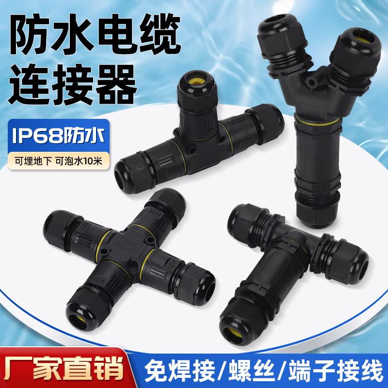 三通TY型十字快速防水接线连接器快插式户外电线电缆二进一出免焊