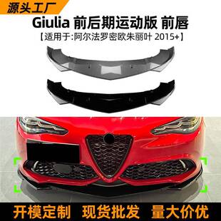 前后期前唇前铲改装 运动版 件 2015 适用阿尔法罗密欧朱丽叶Giulia