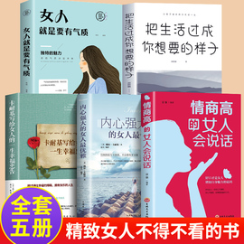 全5册情商高的女人会说话+内心强大的女人最优雅+卡耐基写给女人的一生幸福忠告+把生活过成你想要的样子+女人就是要有气质