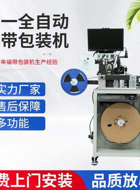 定 制单一全自动编带包装机 19072601SMD屏蔽罩编带弹片包装机