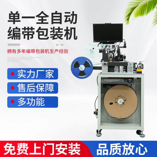 定 制单一全自动编带包装机 19072601SMD屏蔽罩编带弹片包装机