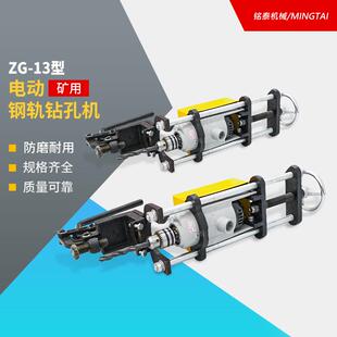铭泰ZG-13电动钢轨钻孔机ZG-23铁轨钻眼机设备器材