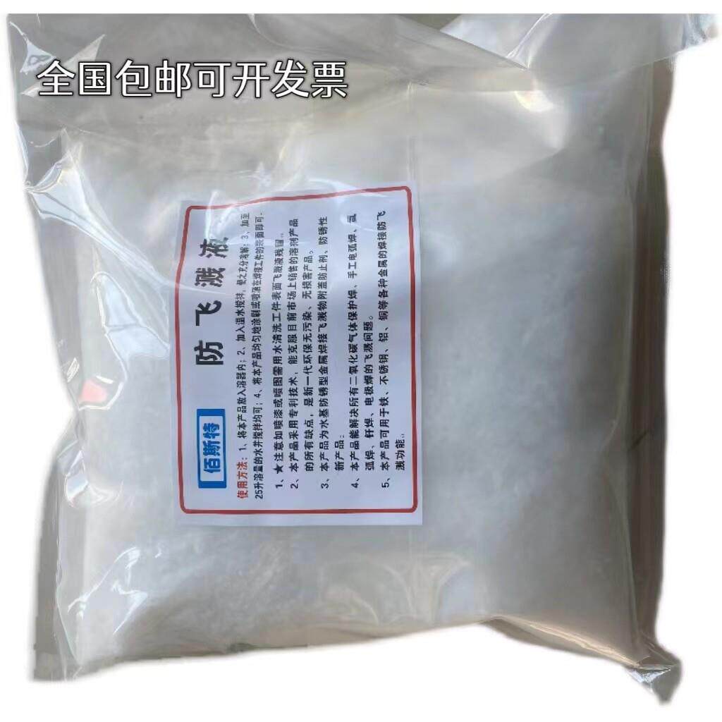 焊接防飞溅液防飞溅粉飞溅剂去焊渣防粘连防溅水性电焊二保焊助焊