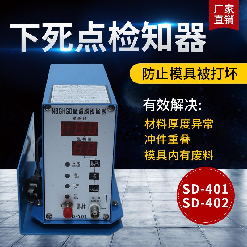 模具下死点检器SD-4LSK01S点D-42模具保护器微电脑下死0知检知器
