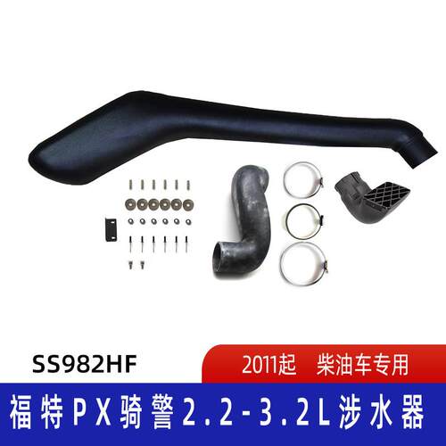 适用福特撼路者1/骑警 PX2 MK3涉水器 福特涉水喉 T8涉水喉