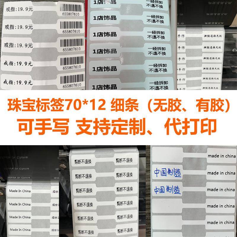 珠宝标签代打印首饰标签70*12防水撕不烂珠宝标价格标签首饰标签