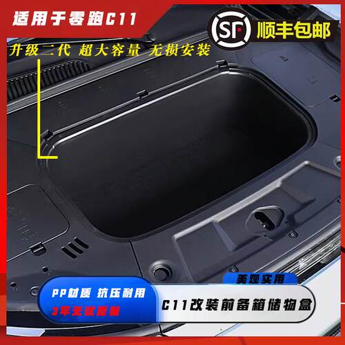 适用于23-24款纯电版零跑C11前备箱储物盒机舱引擎盖箱收纳箱用品