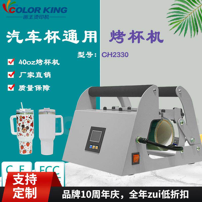 Heattransfer cup baking machine 40oz汽车杯烤杯机40oz烤杯机