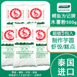 泰国进口鳄鱼牌木薯粉，500g*5包木薯淀粉为记茨粉鲜芋仙用粉