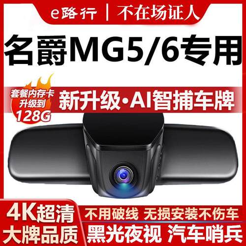 26款名爵MG5/6行车记录仪原厂专用4K超清夜视隐藏式免走线双录