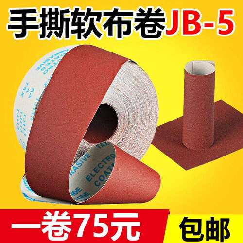 JB-5砂布卷手撕软布卷木工家俱打磨砂带4寸沙皮卷60目800目砂纸