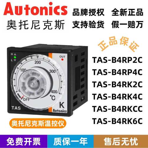 奥托尼克斯Autonics温控器TAS-B4RP4C B4RP2C B4RK2C B4RK4C RK6C