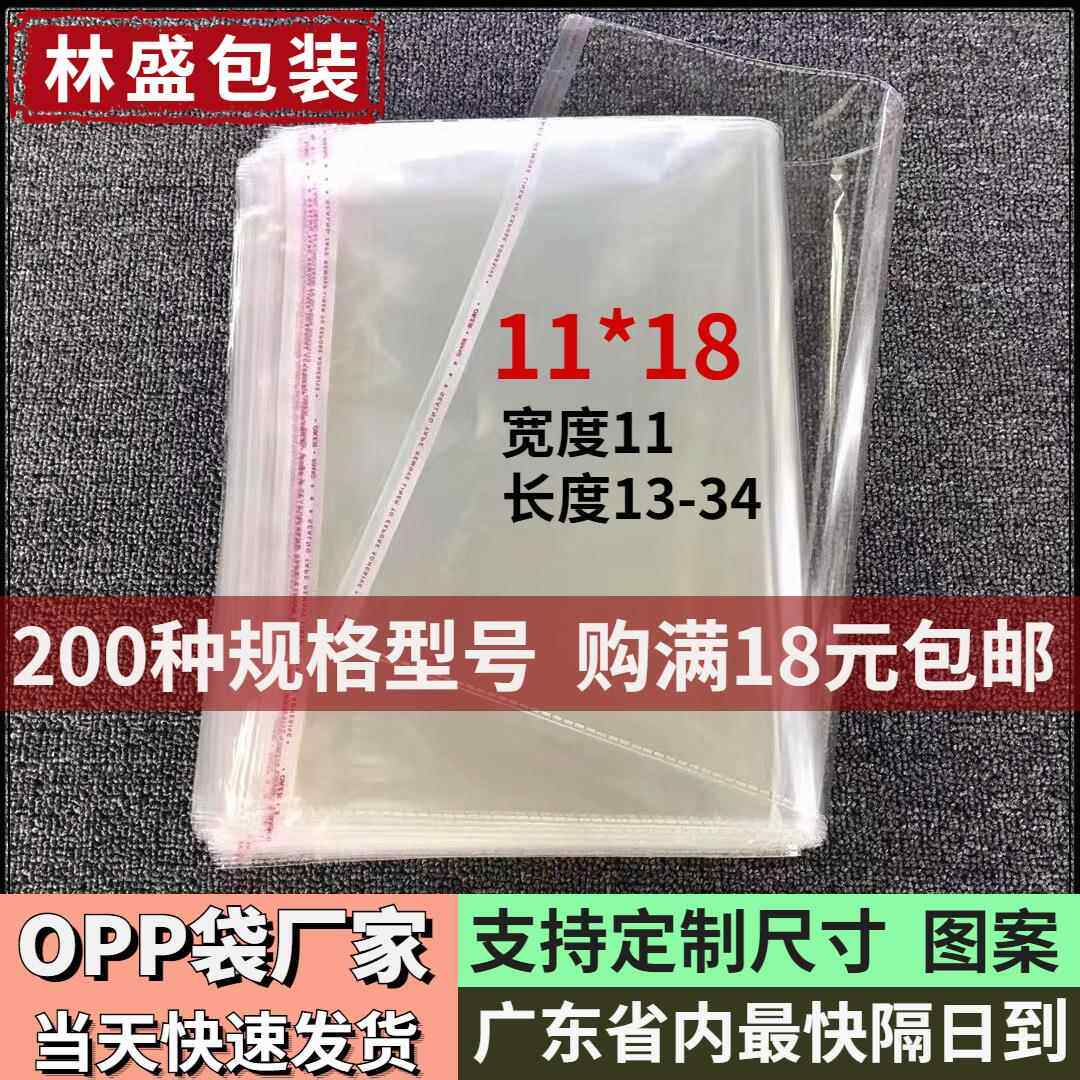 11*18opp袋子服装衬衫透明包装袋塑料自封袋印刷自粘袋包邮