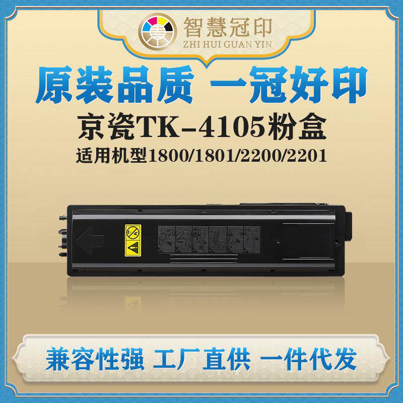 兼容京瓷TK-4105粉盒Kyocera TASKalfa 1800/1801/2200/2201粉盒