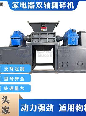 家电器双轴撕碎机 废旧家电撕碎机涡电流分选机 汽车零部件撕碎机