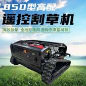 履带遥控割草SGX机球场草坪果园机式 打除草机剪草 小型汽油轮草式